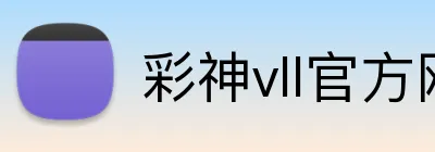 彩神vll官方网站 Logo